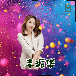李振华