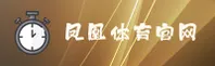 FHTY | 凤凰体育·官方网站