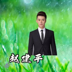 赵建平