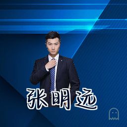 张明远